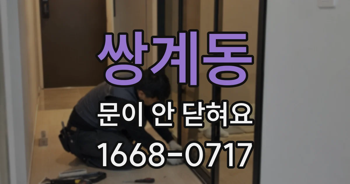 쌍계동 문이 안 닫혀요