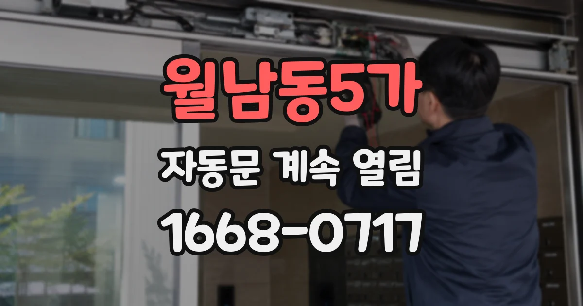 월남동5가 자동문 계속 열림