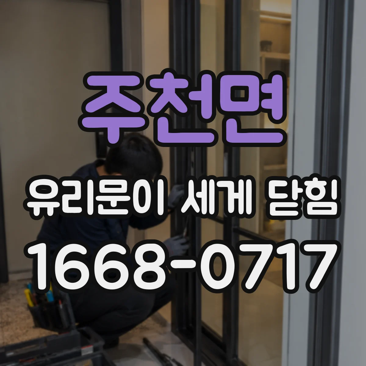 주천면 유리문이 세게 닫힘