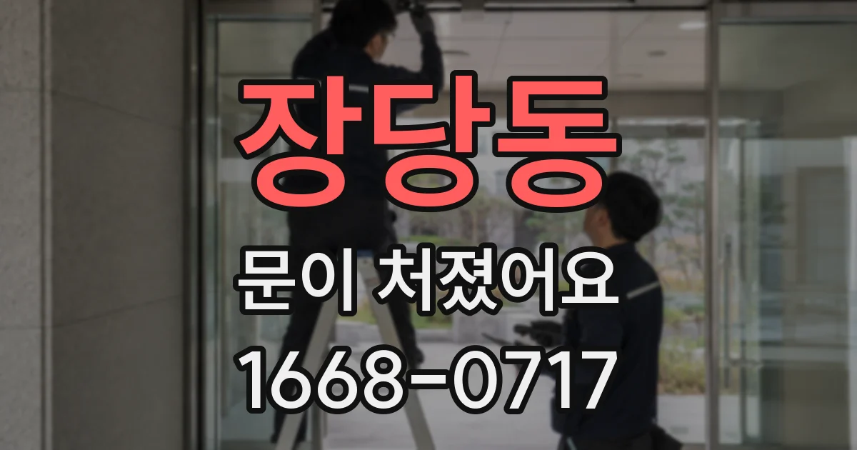 장당동 문이 처졌어요
