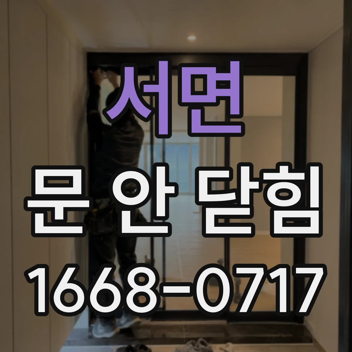 서면 문 안 닫힘