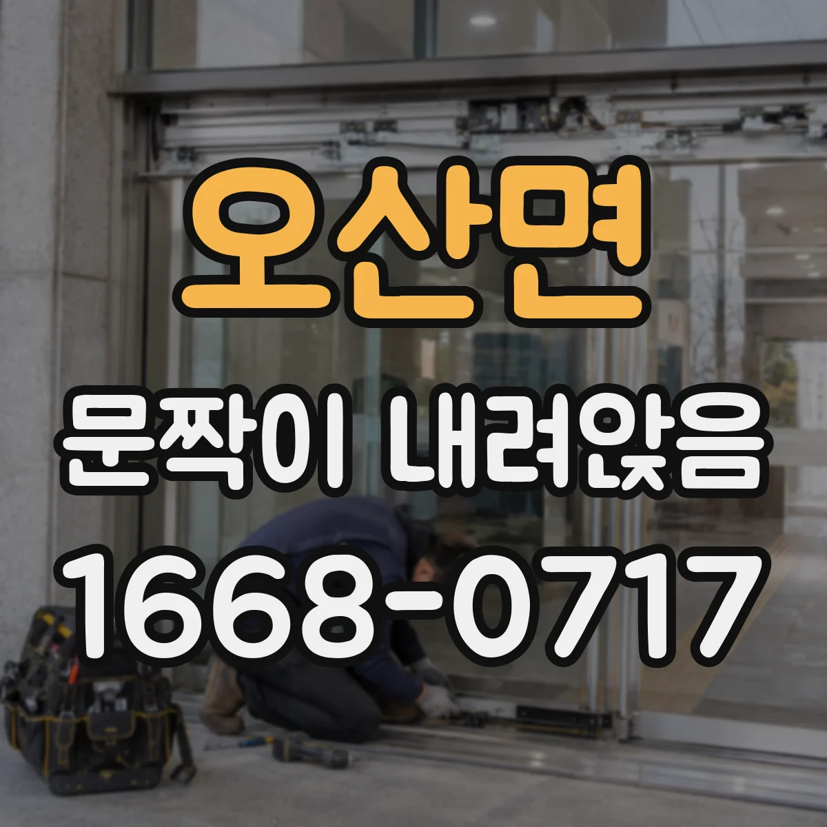 오산면 문짝이 내려앉음