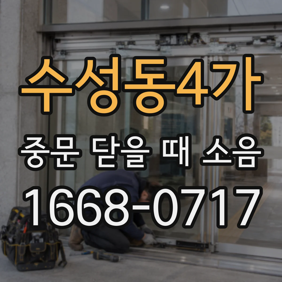 수성동4가 중문 닫을 때 소음