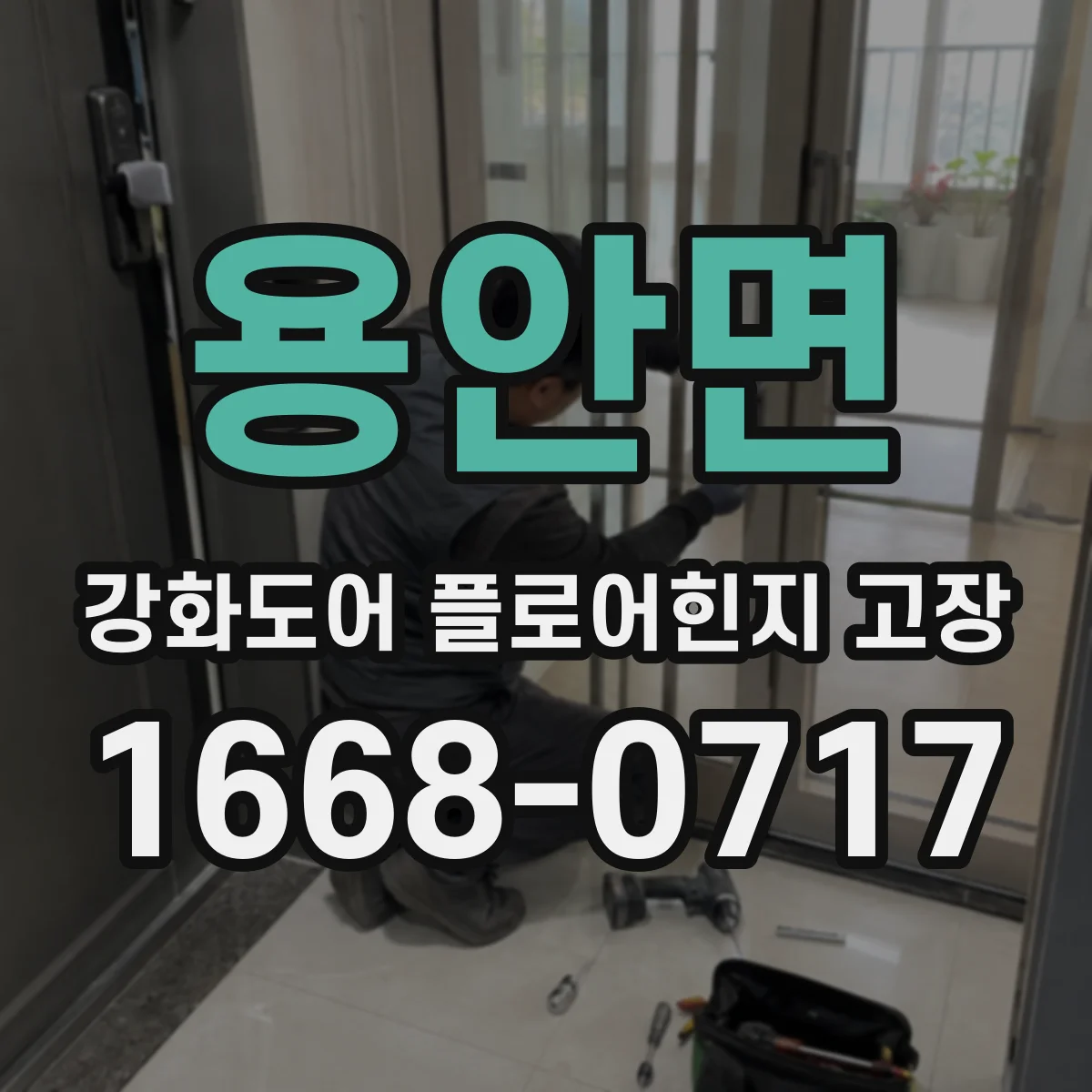 용안면 강화도어 플로어힌지 고장