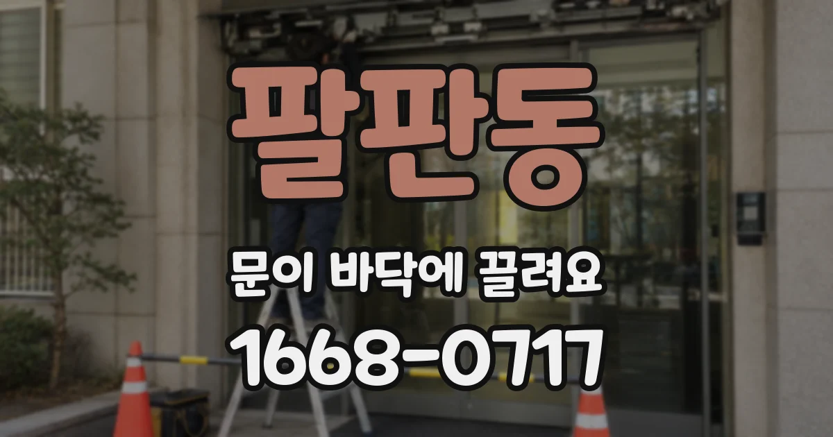 팔판동 문이 바닥에 끌려요