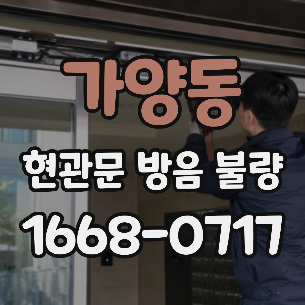 가양동 현관문 방음 불량