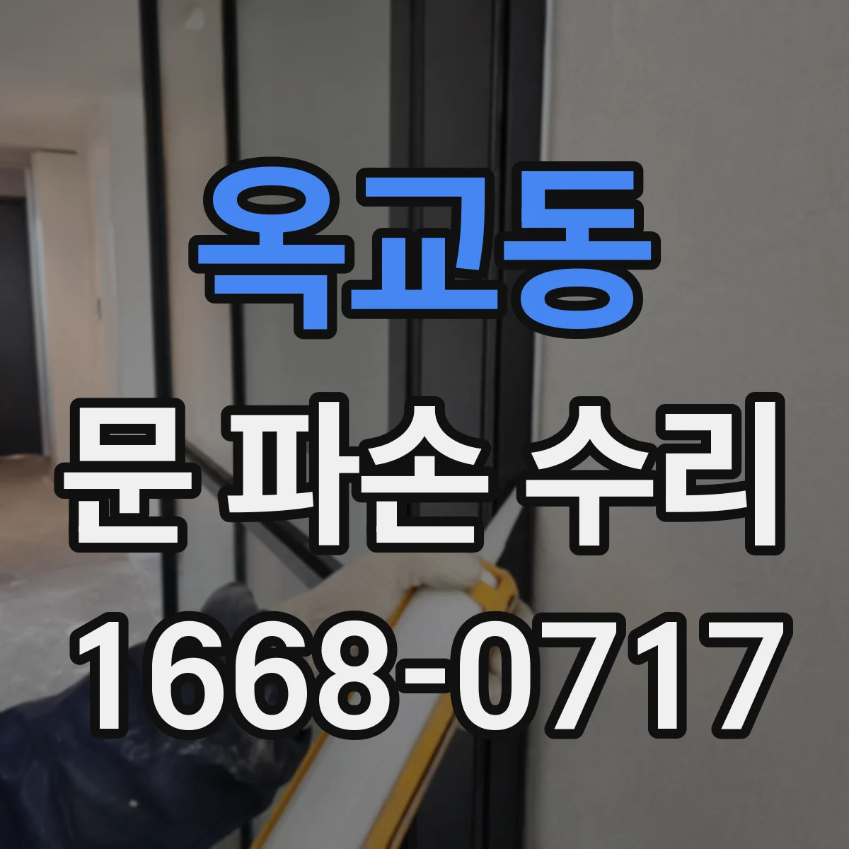 옥교동 문 파손 수리