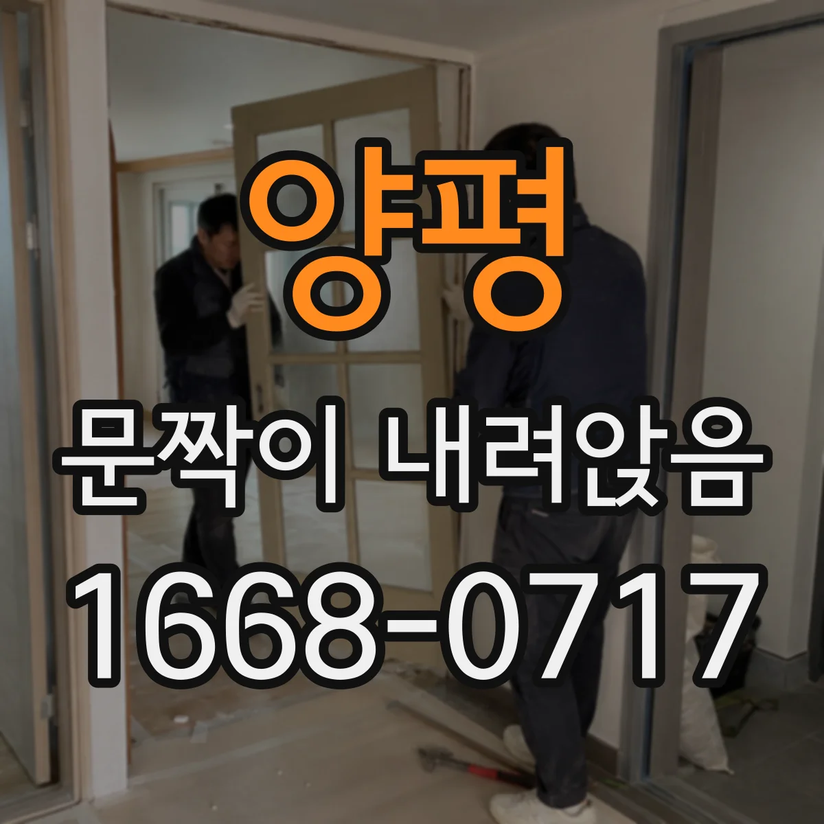 양평 문짝이 내려앉음