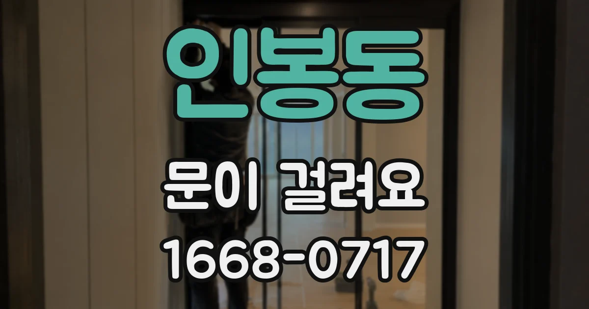 인봉동 문이 걸려요
