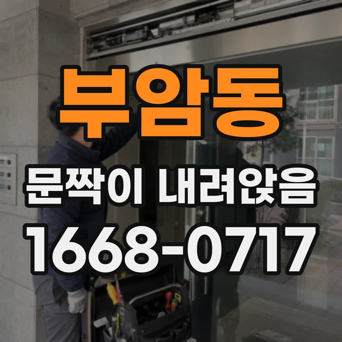 부암동 문짝이 내려앉음