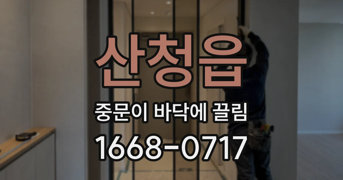 산청읍 중문이 바닥에 끌림