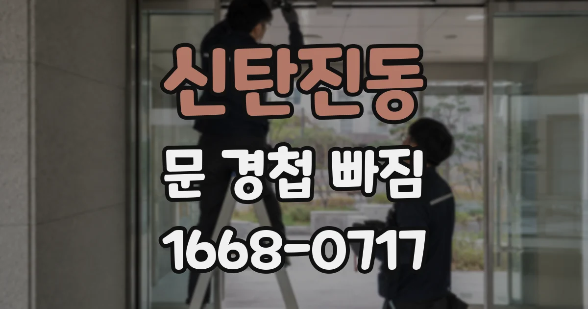 신탄진동 문 경첩 빠짐