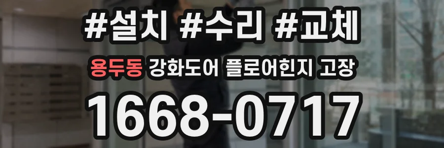 용두동 강화도어 플로어힌지 고장
