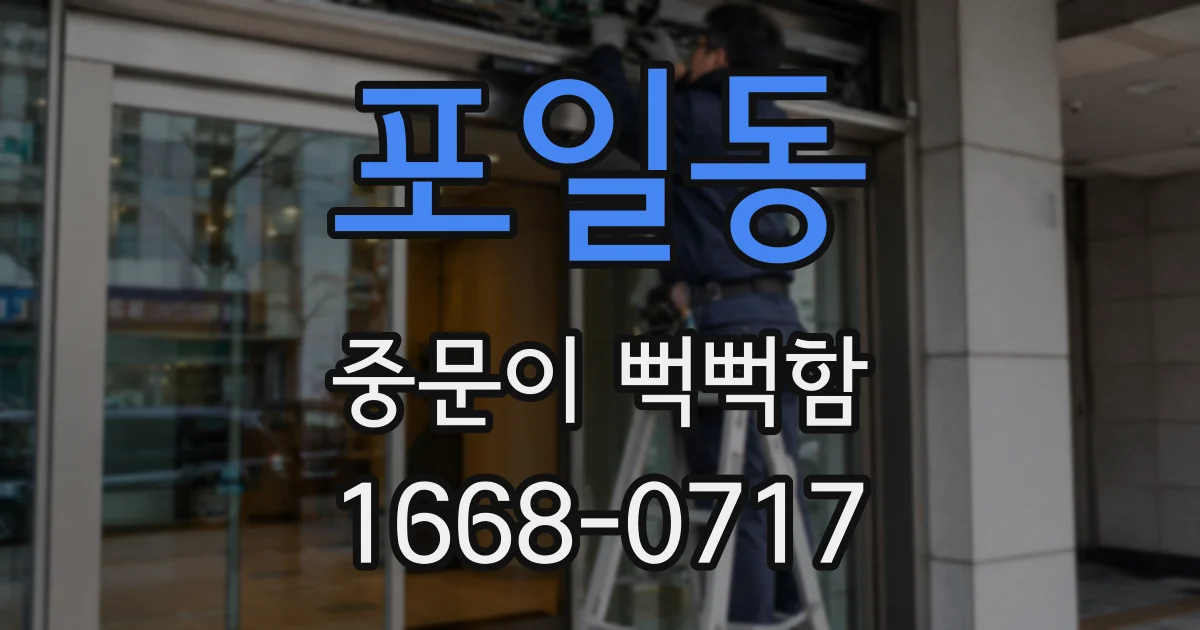 포일동 중문이 뻑뻑함