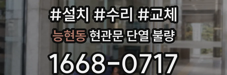 능현동 현관문 단열 불량