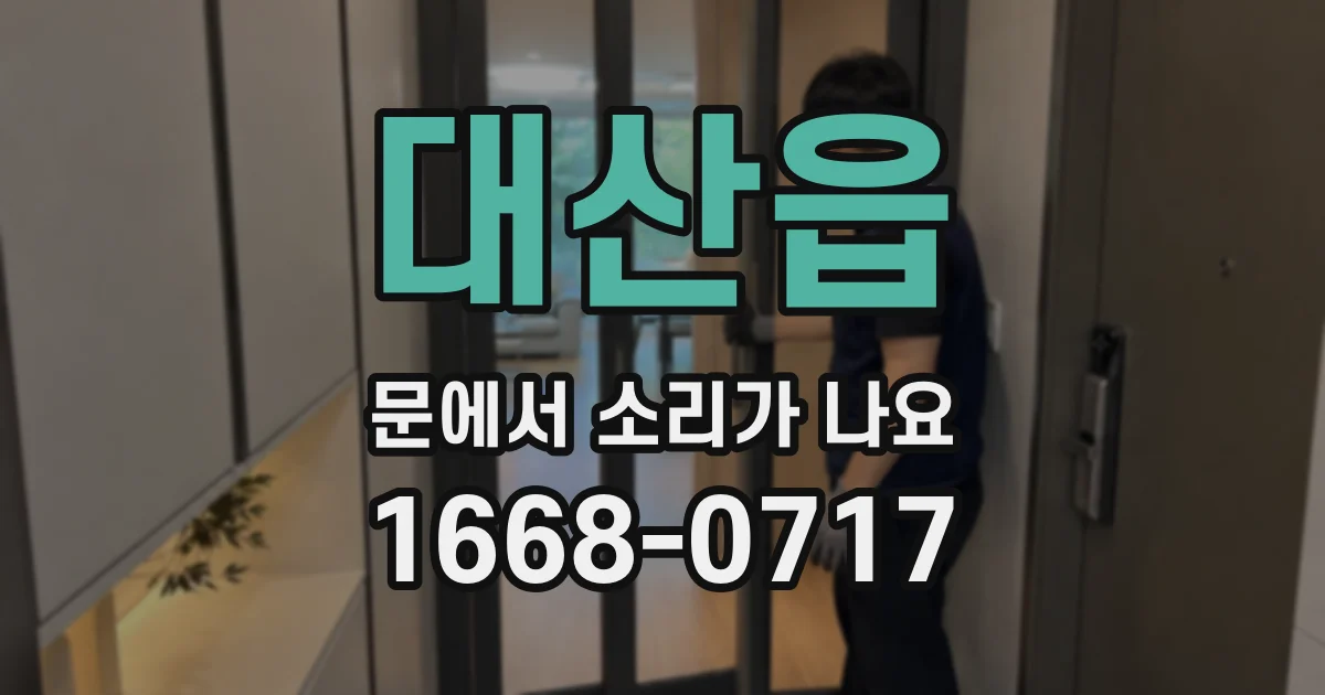 대산읍 문에서 소리가 나요