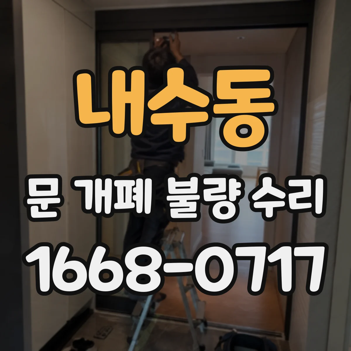 내수동 문 개폐 불량 수리
