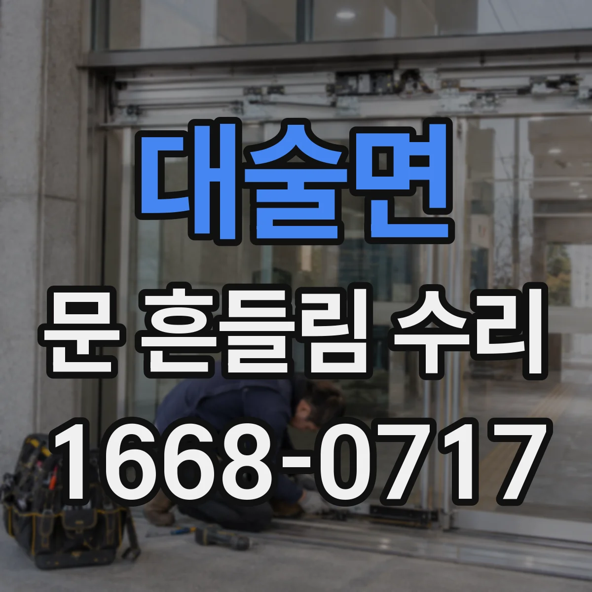대술면 문 흔들림 수리
