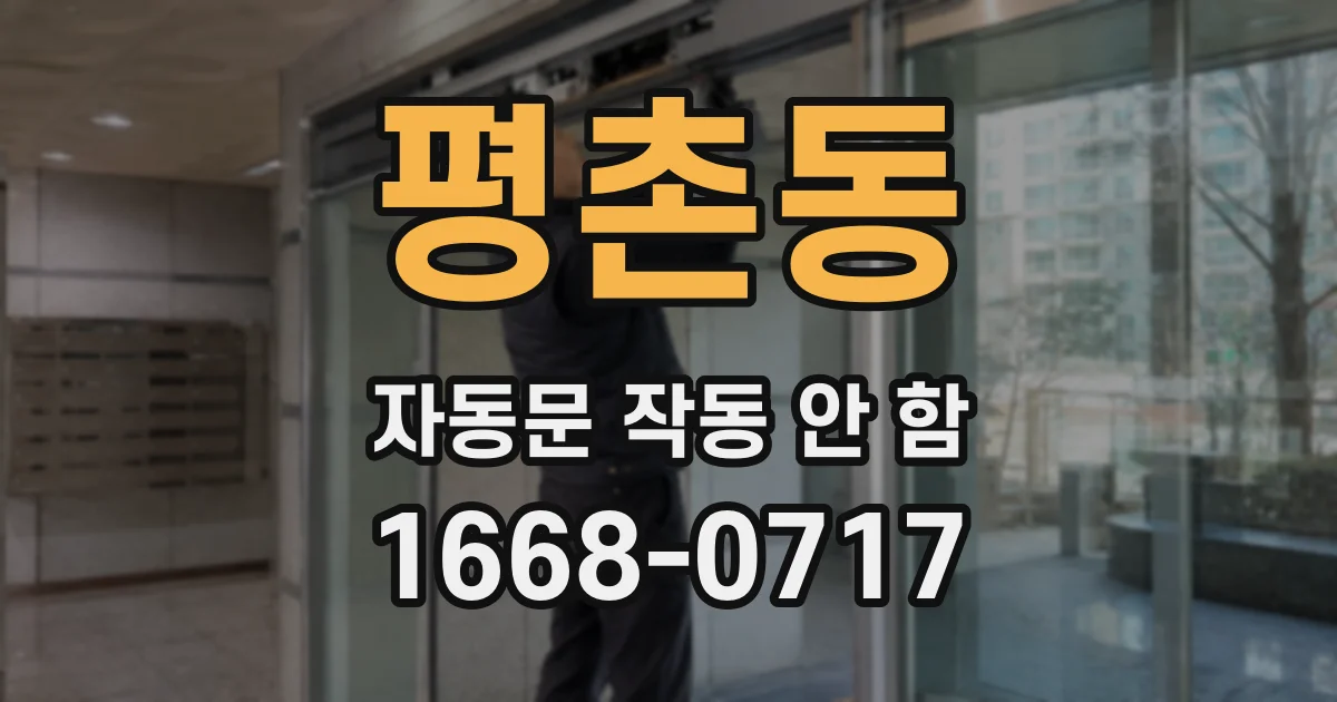 평촌동 자동문 작동 안 함