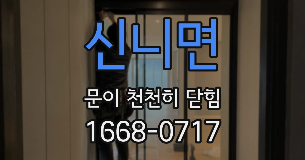 신니면 문이 천천히 닫힘