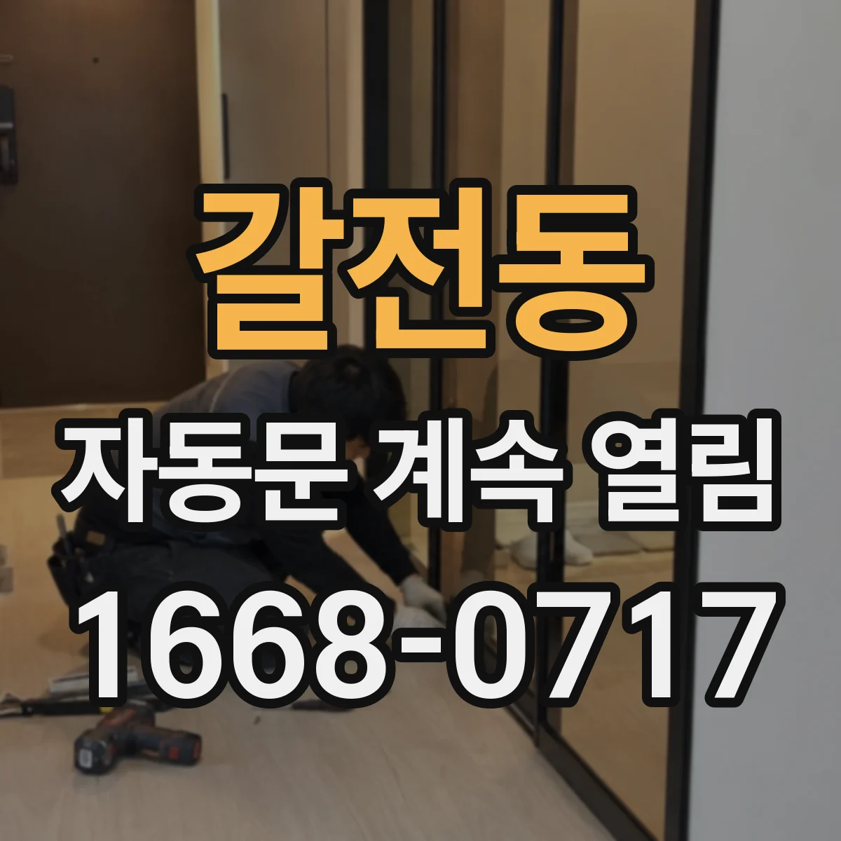 갈전동 자동문 계속 열림