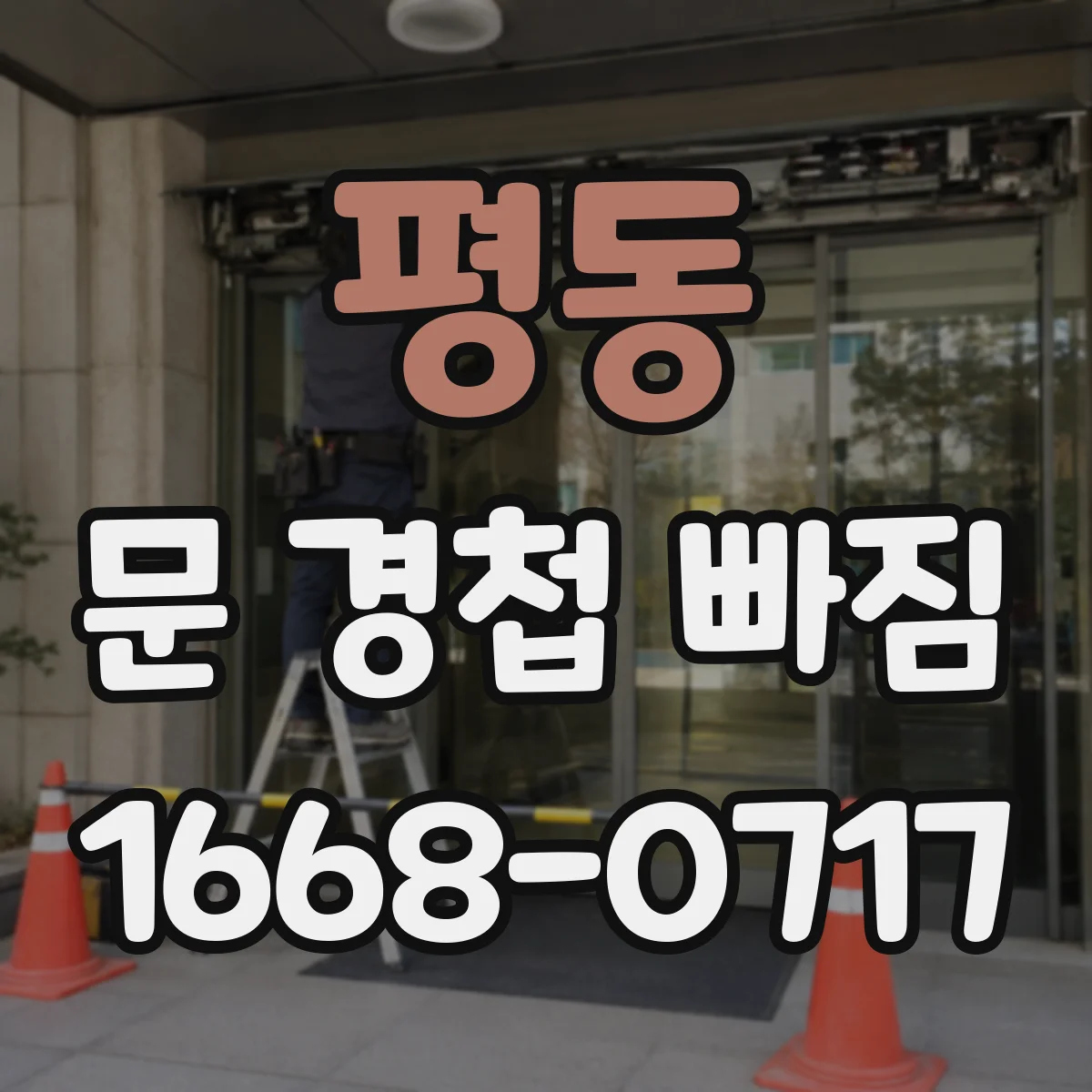 평동 문 경첩 빠짐