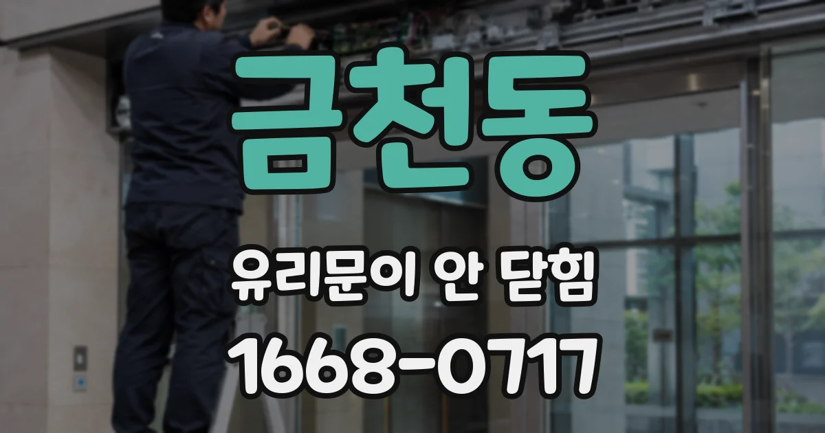 금천동 유리문이 안 닫힘