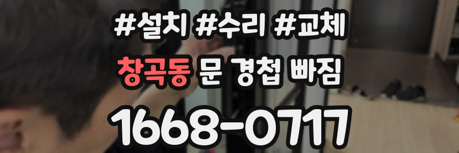 창곡동 문 경첩 빠짐