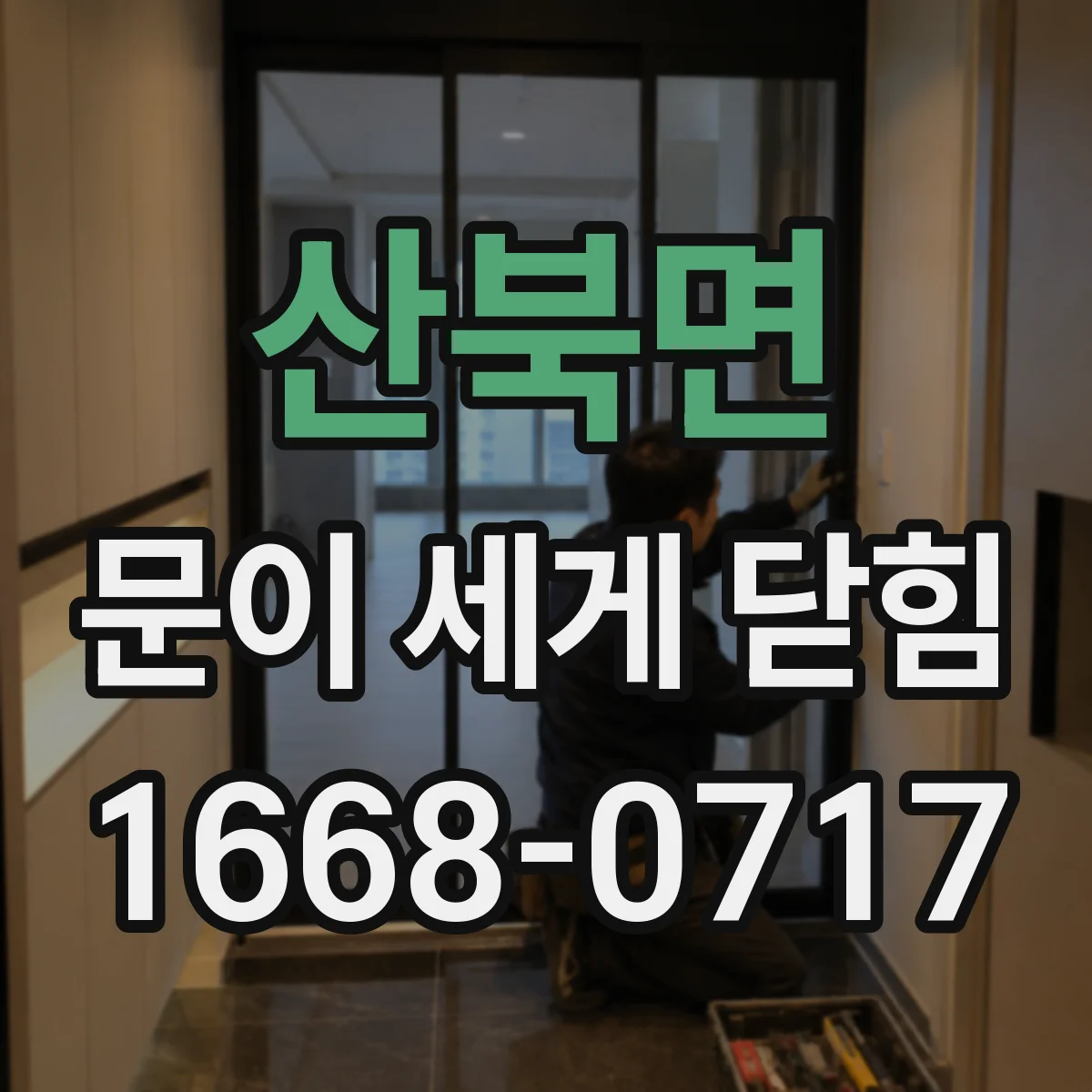 산북면 문이 세게 닫힘