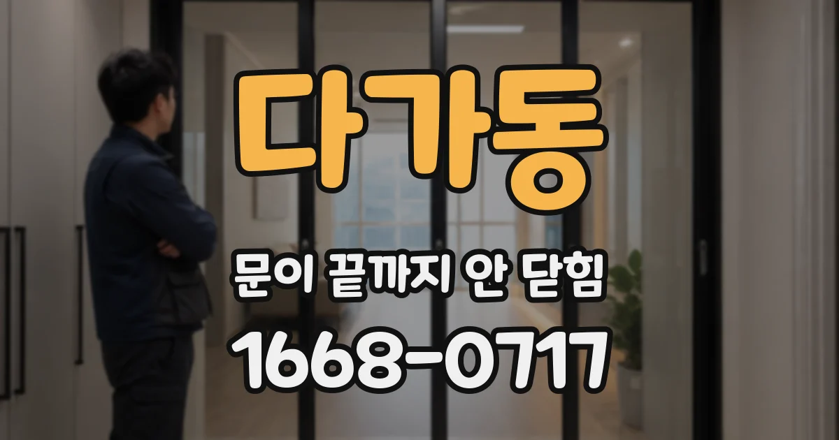 다가동 문이 끝까지 안 닫힘
