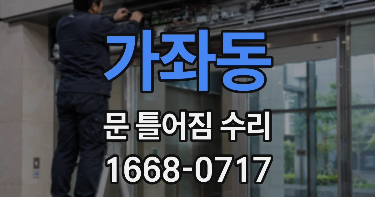 가좌동 문 틀어짐 수리