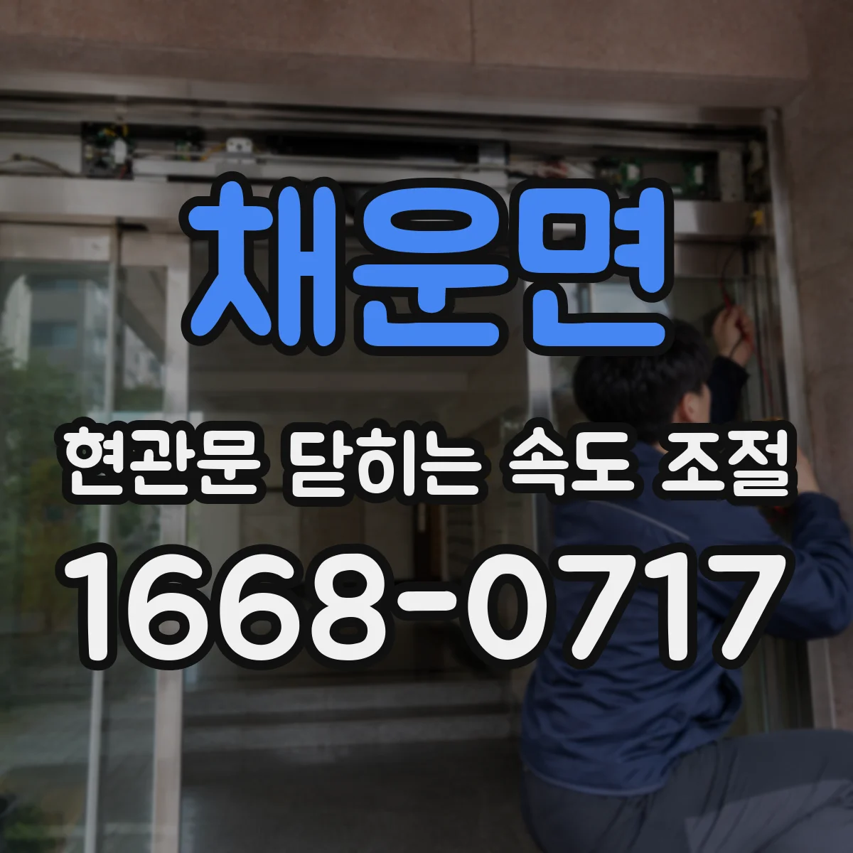 채운면 현관문 닫히는 속도 조절