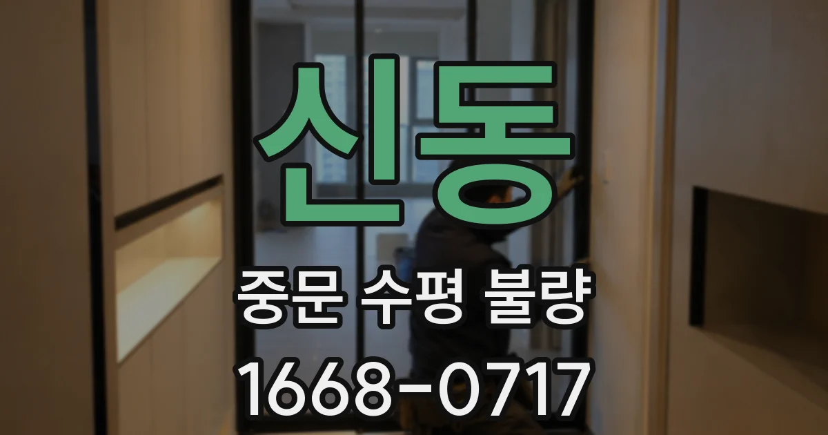 신동 중문 수평 불량