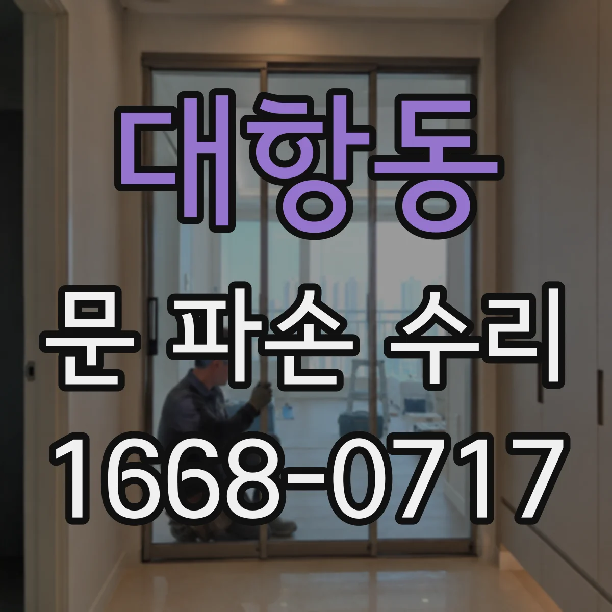 대항동 문 파손 수리