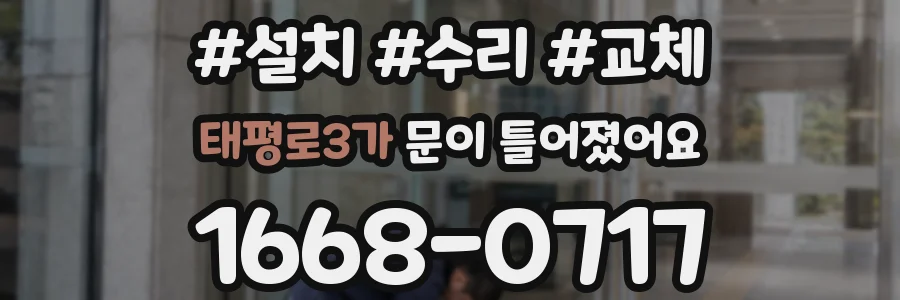 태평로3가 문이 틀어졌어요