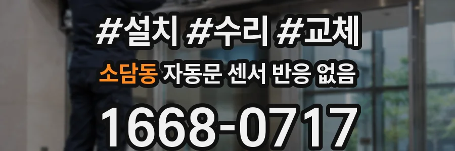 소담동 자동문 센서 반응 없음