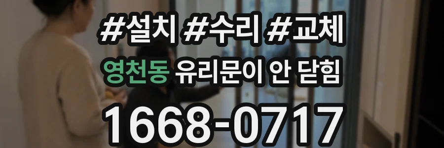 영천동 유리문이 안 닫힘