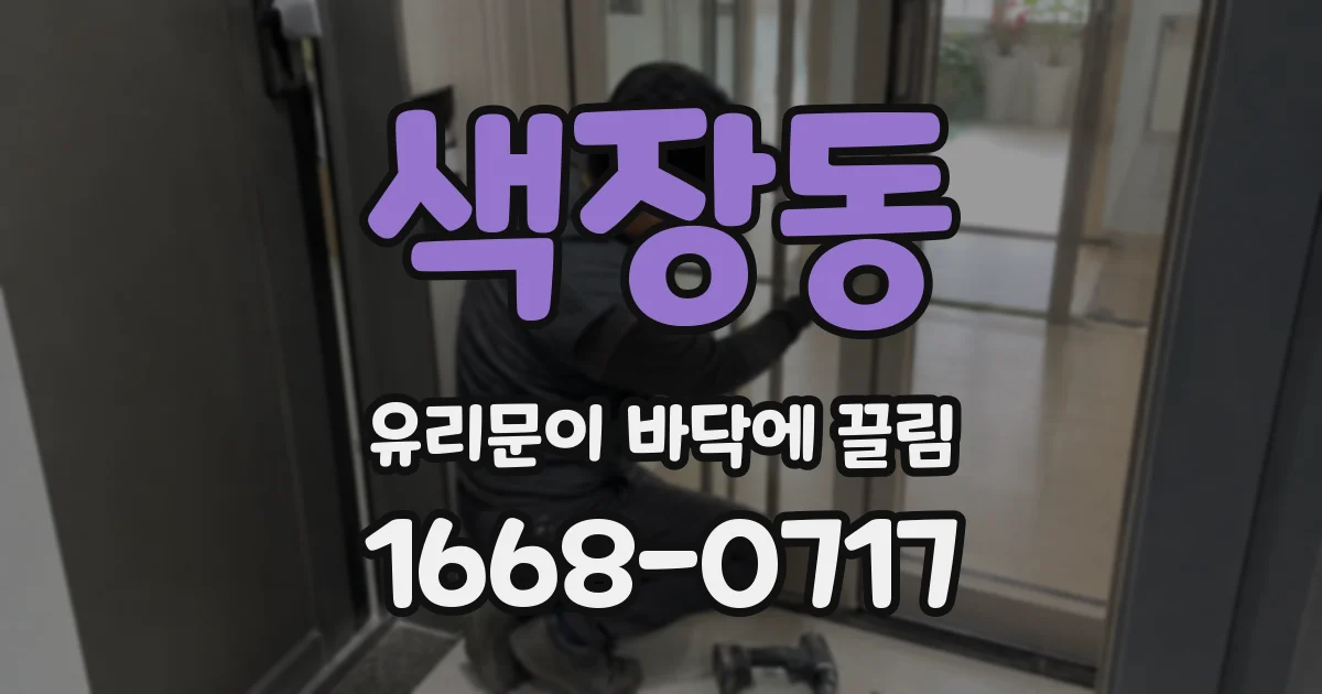 색장동 유리문이 바닥에 끌림