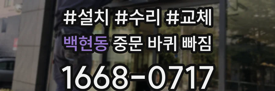 백현동 중문 바퀴 빠짐