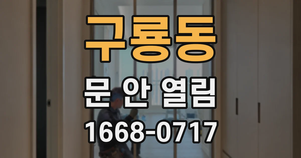 구룡동 문 안 열림