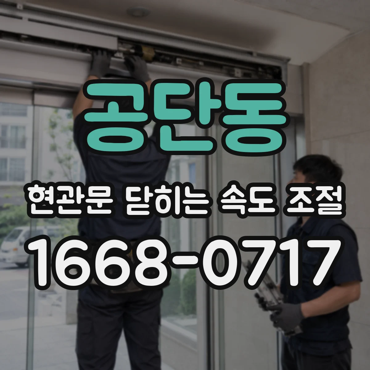 공단동 현관문 닫히는 속도 조절
