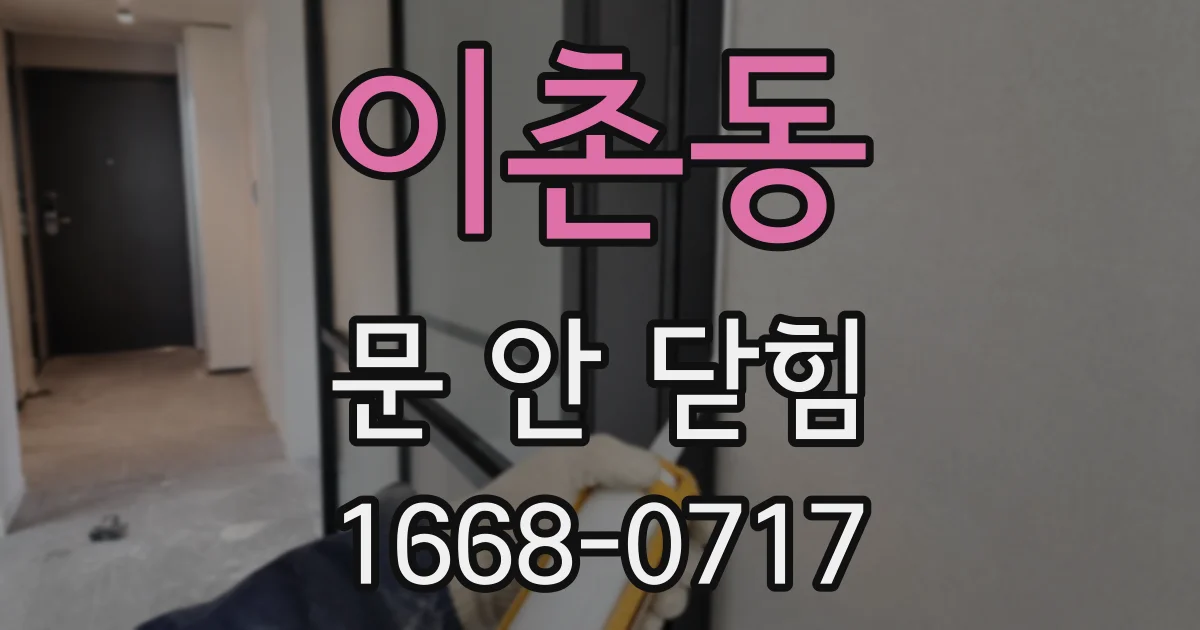 이촌동 문 안 닫힘