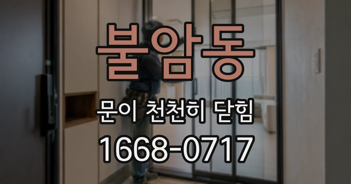 불암동 문이 천천히 닫힘