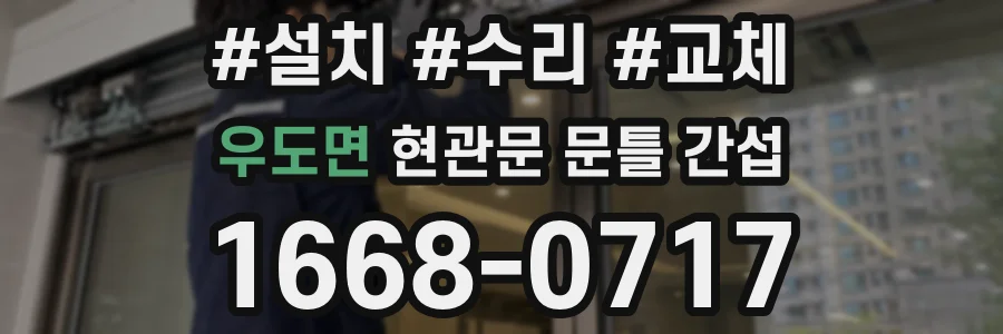 우도면 현관문 문틀 간섭