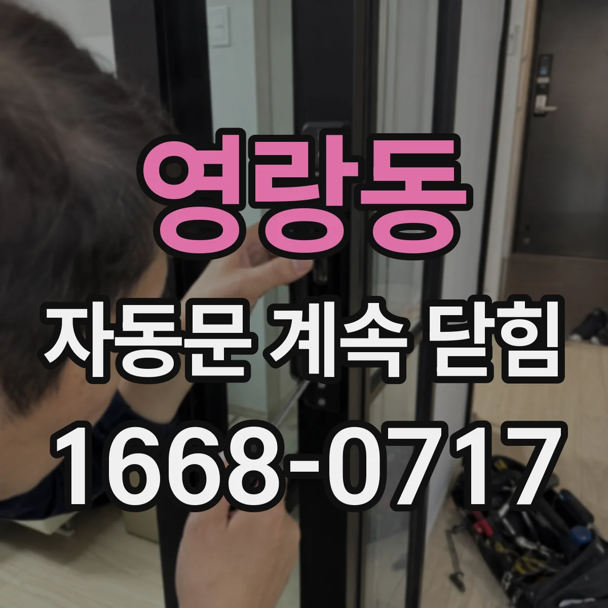 영랑동 자동문 계속 닫힘