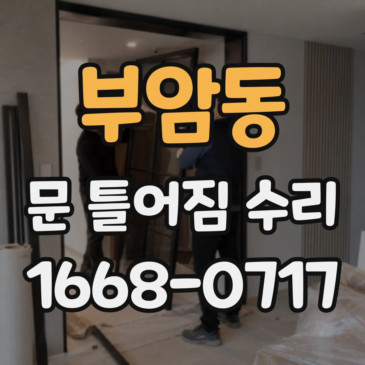 부암동 문 틀어짐 수리
