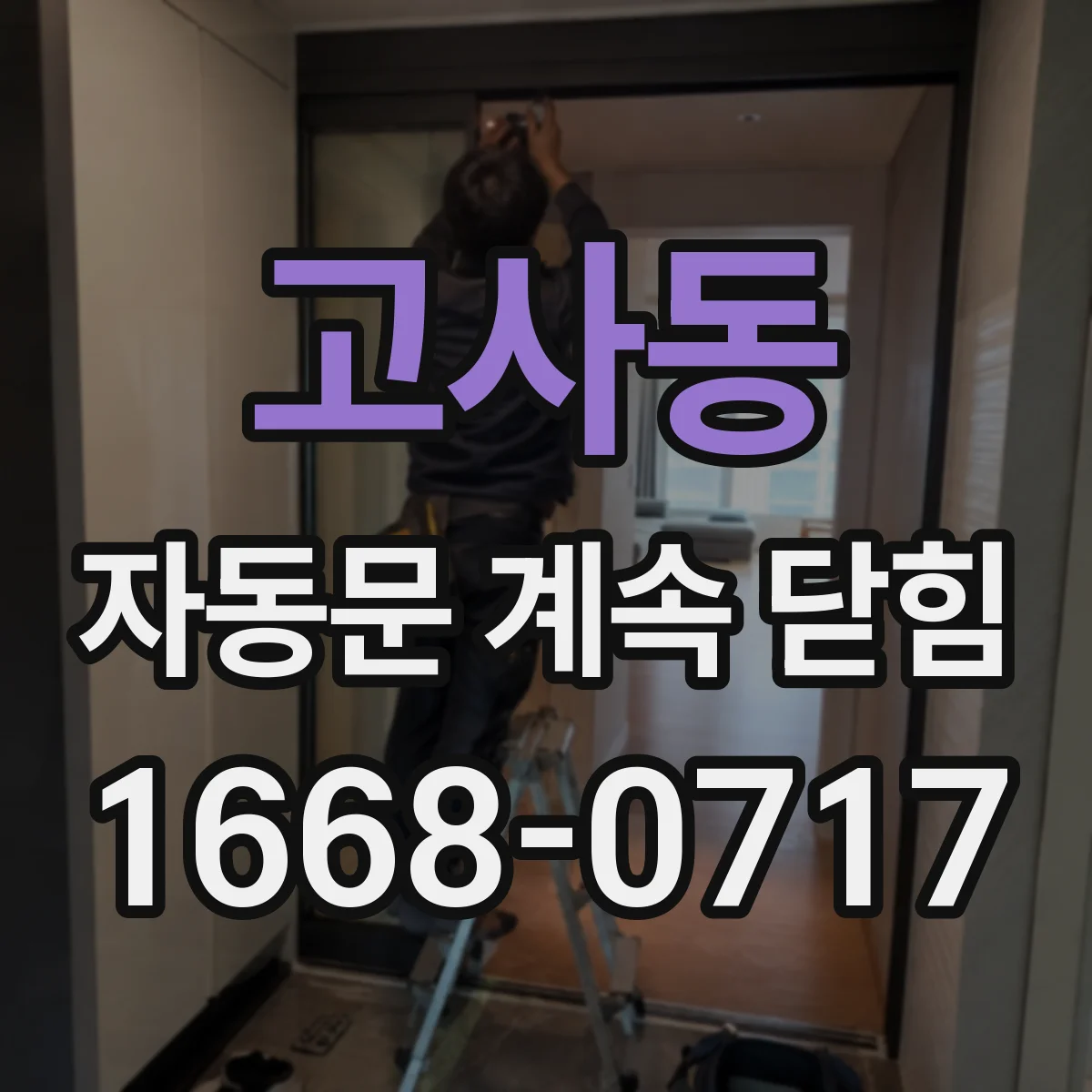 고사동 자동문 계속 닫힘