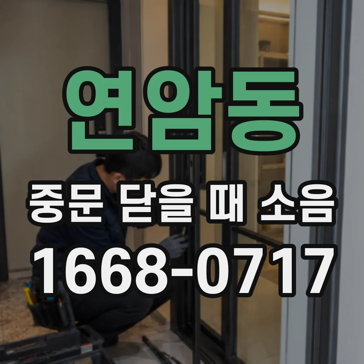연암동 중문 닫을 때 소음