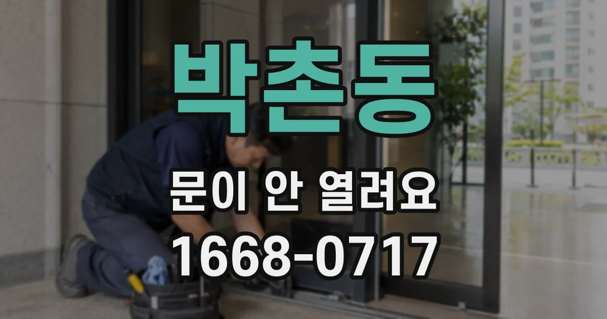 박촌동 문이 안 열려요