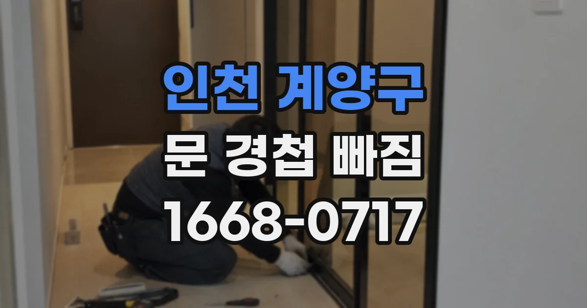 인천 계양구 문 경첩 빠짐